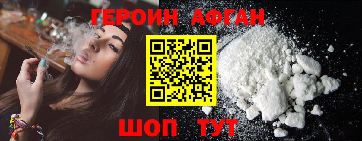 ГЕРОИН афганец Кызыл